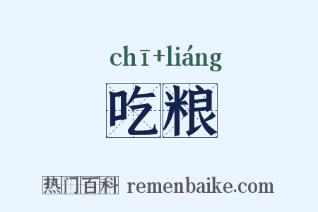 吃粮是什么意思的图片